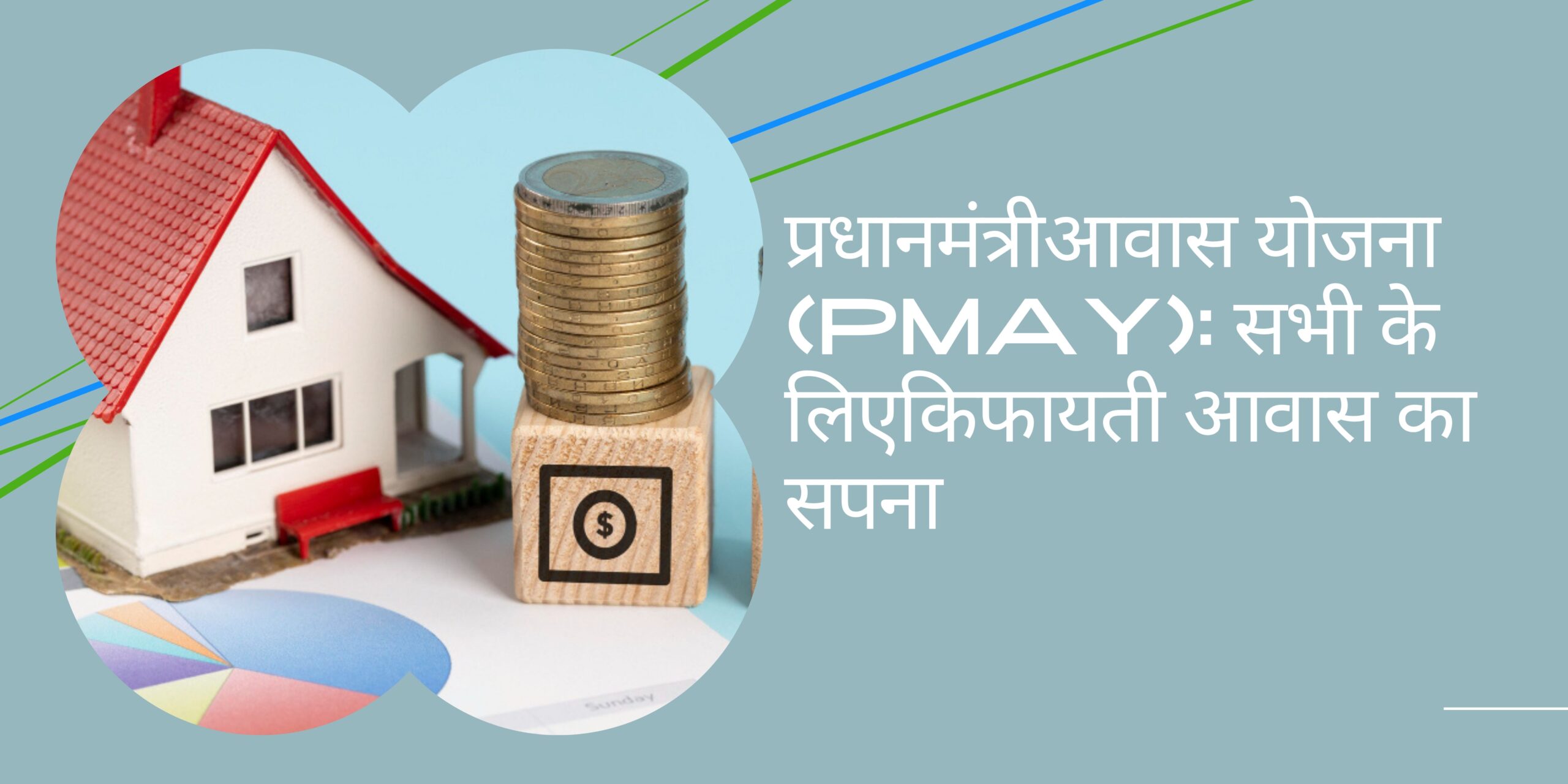 प्रधानमंत्री आवास योजना