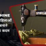 Silai Machine Yojana: महिलाओं को आत्मनिर्भर बनाने की दिशा में एक कदम