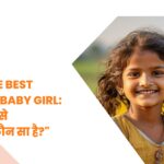 बेटी के लिए सबसे अच्छा योजना कौन सा है