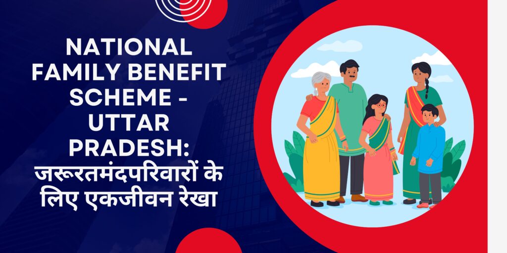 National Family Benefit Scheme Uttar Pradesh जरूरतमंद परिवारों के लिए एक जीवन रेखा
