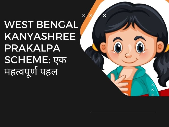 West Bengal Kanyashree Prakalpa Scheme एक महत्वपूर्ण पहल