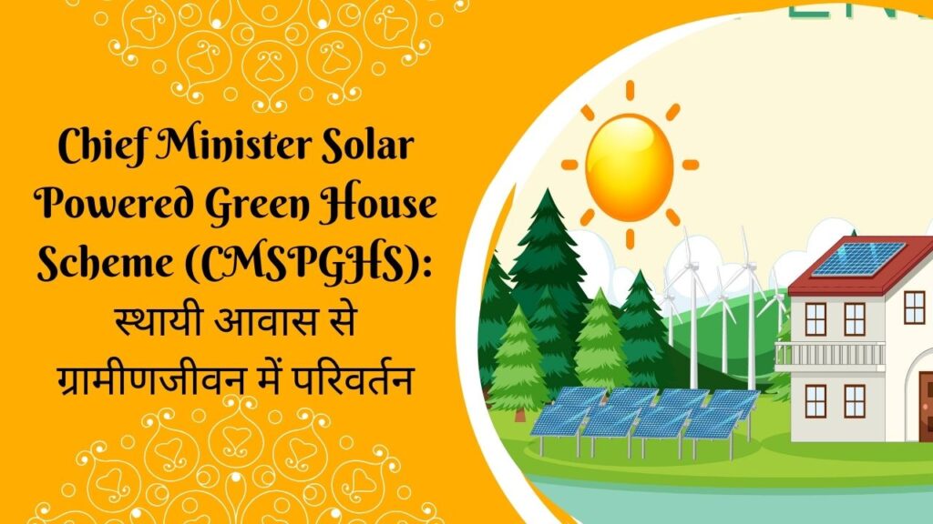 Chief Minister Solar Powered Green House Scheme (CMSPGHS) स्थायी आवास से ग्रामीण जीवन में परिवर्तन