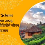 Latest Scheme Manipur 2025 प्रगतिशील नीतियों से जीवन में बदलाव
