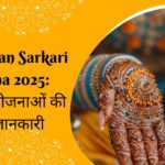 Rajasthan Sarkari Yojana 2025 सरकारी योजनाओं की पूरी जानकारी
