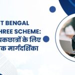 West Bengal Aikyashree Scheme अल्पसंख्यक छात्रों के लिए एक व्यापक मार्गदर्शिका