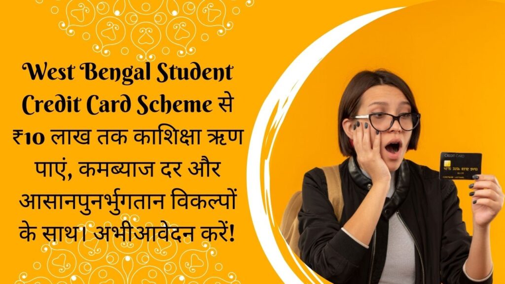 West Bengal Student Credit Card Scheme