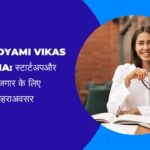 Yuva Udyami Vikas Yojana स्टार्टअप और स्वरोजगार के लिए सुनहरा अवसर