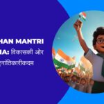 Pradhan Mantri Yojana विकास की ओर एक क्रांतिकारी कदम