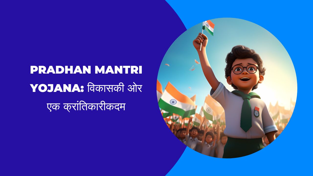 Pradhan Mantri Yojana विकास की ओर एक क्रांतिकारी कदम