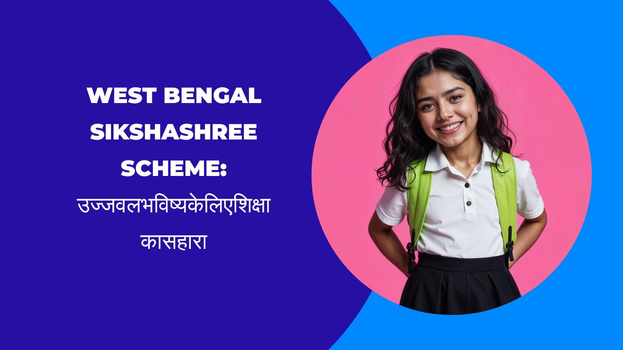 West Bengal Sikshashree Scheme उज्जवल भविष्य के लिए शिक्षा का सहारा