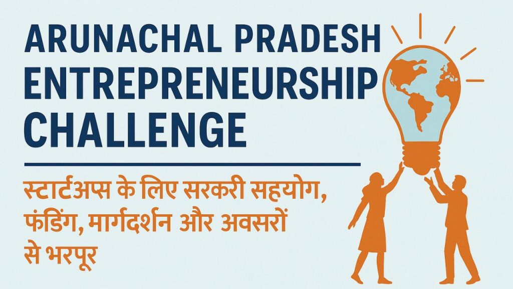 Arunachal Pradesh Entrepreneurship Challenge उत्तर-पूर्व में नवाचार की नई लहर