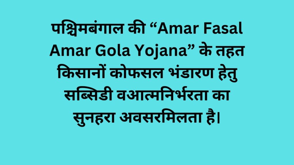 WB Amar Fasal Amar Gola Yojana